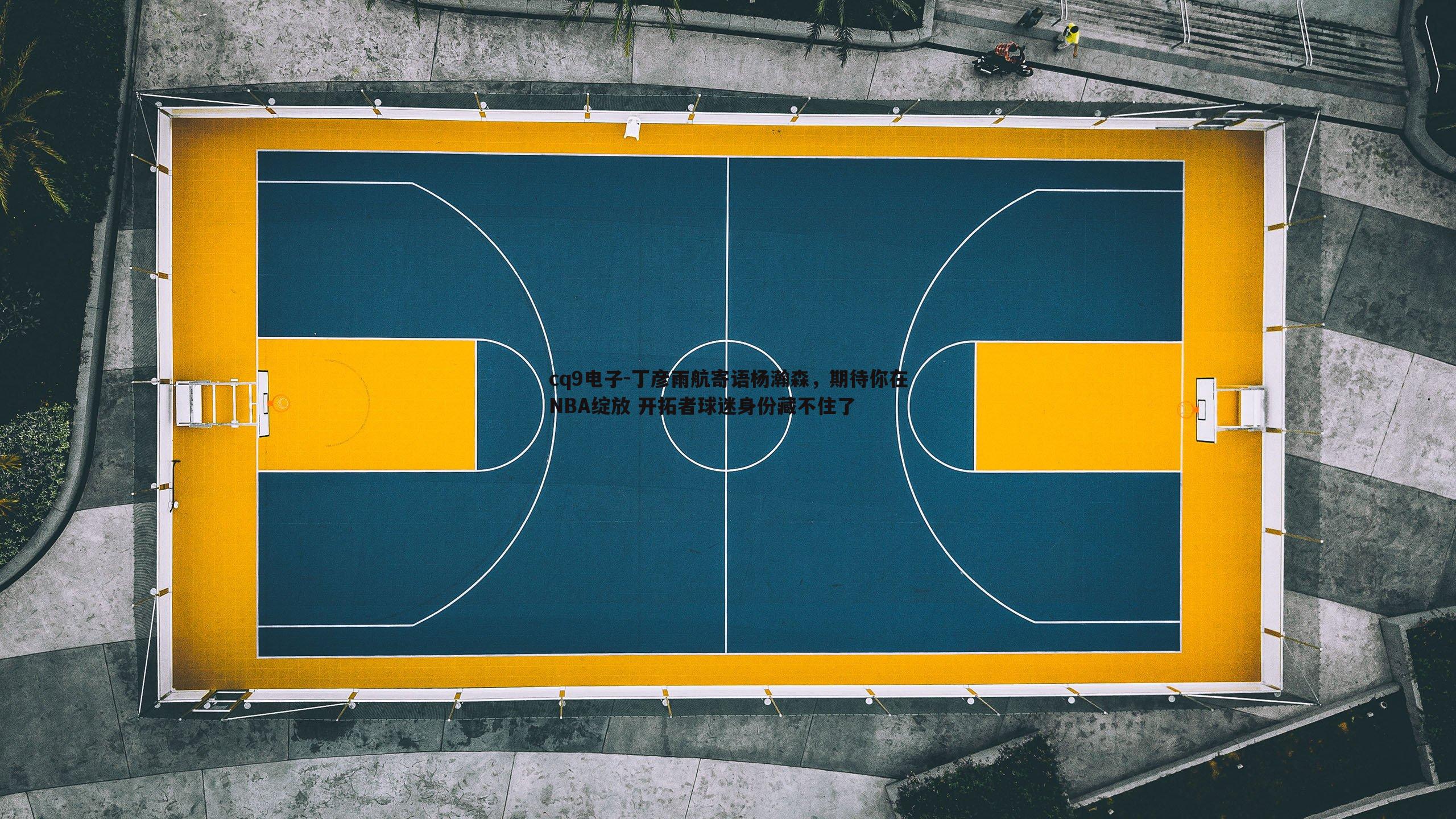 丁彦雨航寄语杨瀚森，期待你在NBA绽放 开拓者球迷身份藏不住了
