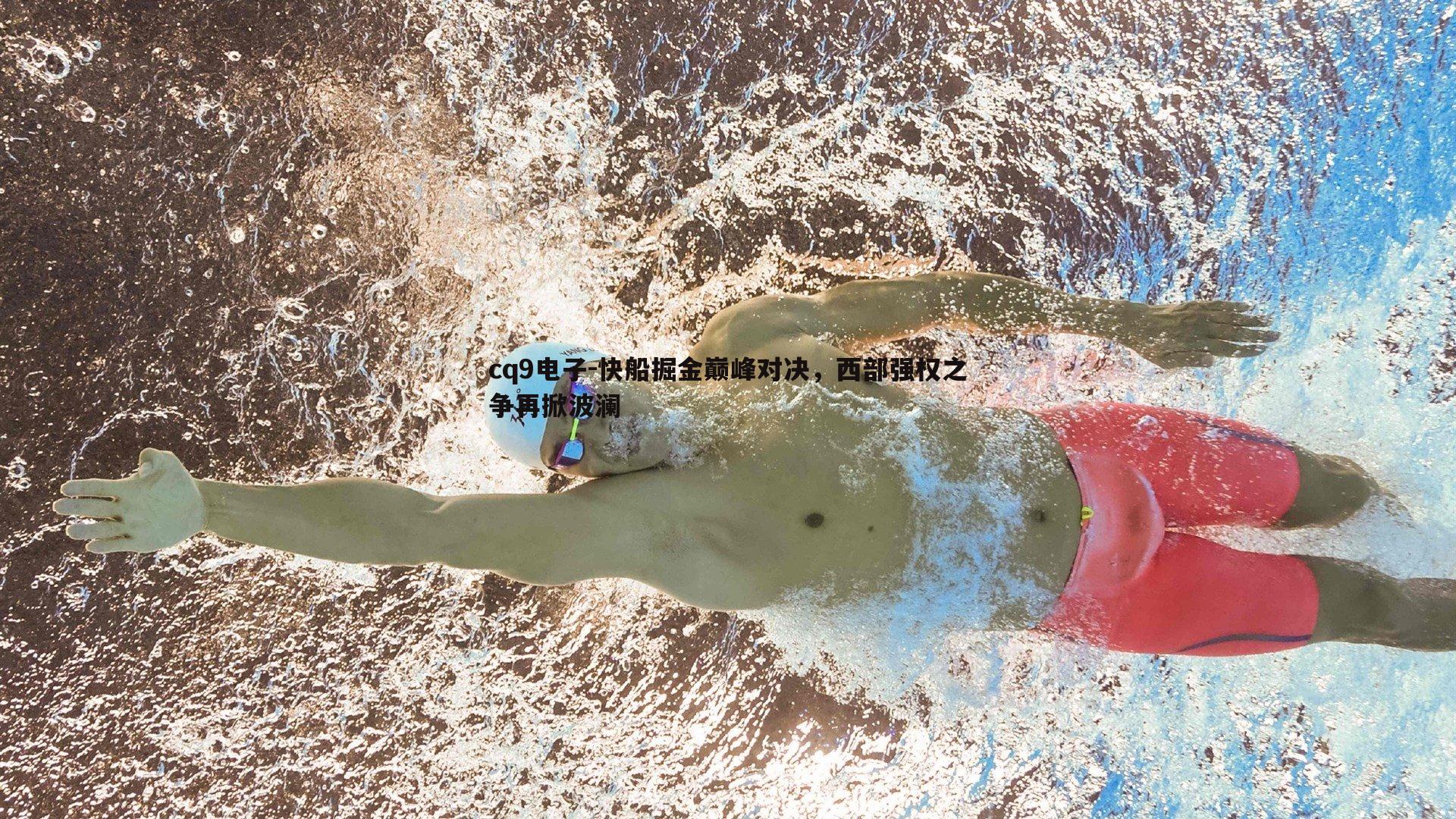 快船掘金巅峰对决，西部强权之争再掀波澜