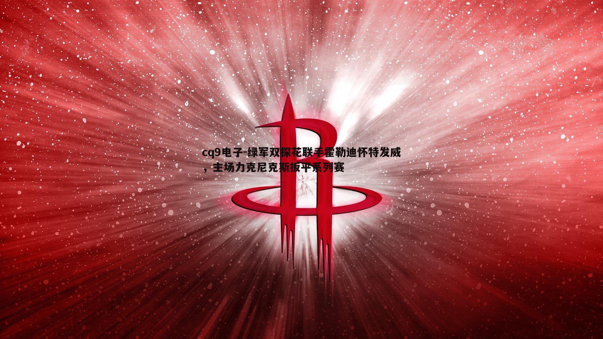 绿军双探花联手霍勒迪怀特发威，主场力克尼克斯扳平系列赛