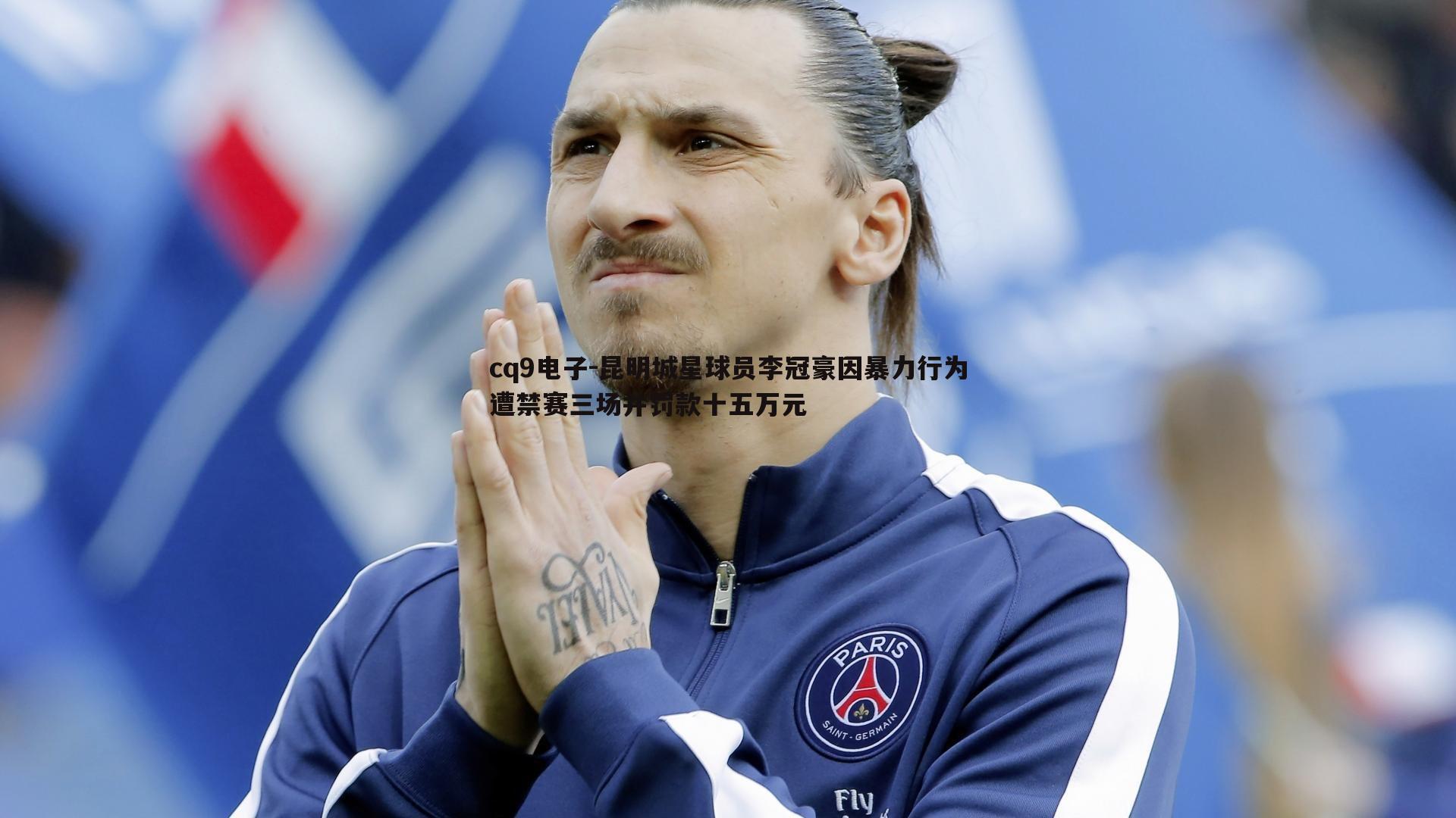 昆明城星球员李冠豪因暴力行为遭禁赛三场并罚款十五万元