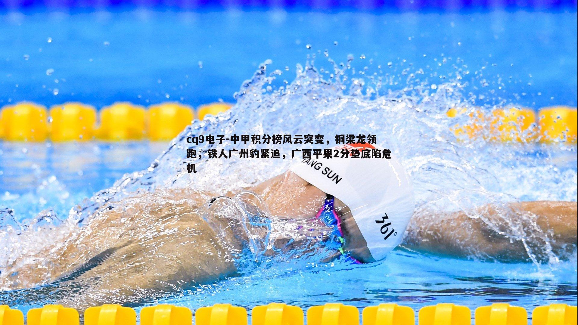 中甲积分榜风云突变，铜梁龙领跑，铁人广州豹紧追，广西平果2分垫底陷危机