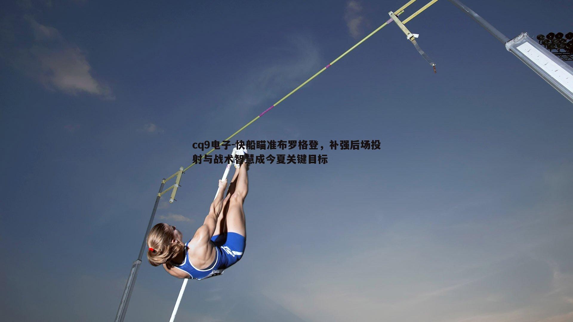 快船瞄准布罗格登，补强后场投射与战术智慧成今夏关键目标
