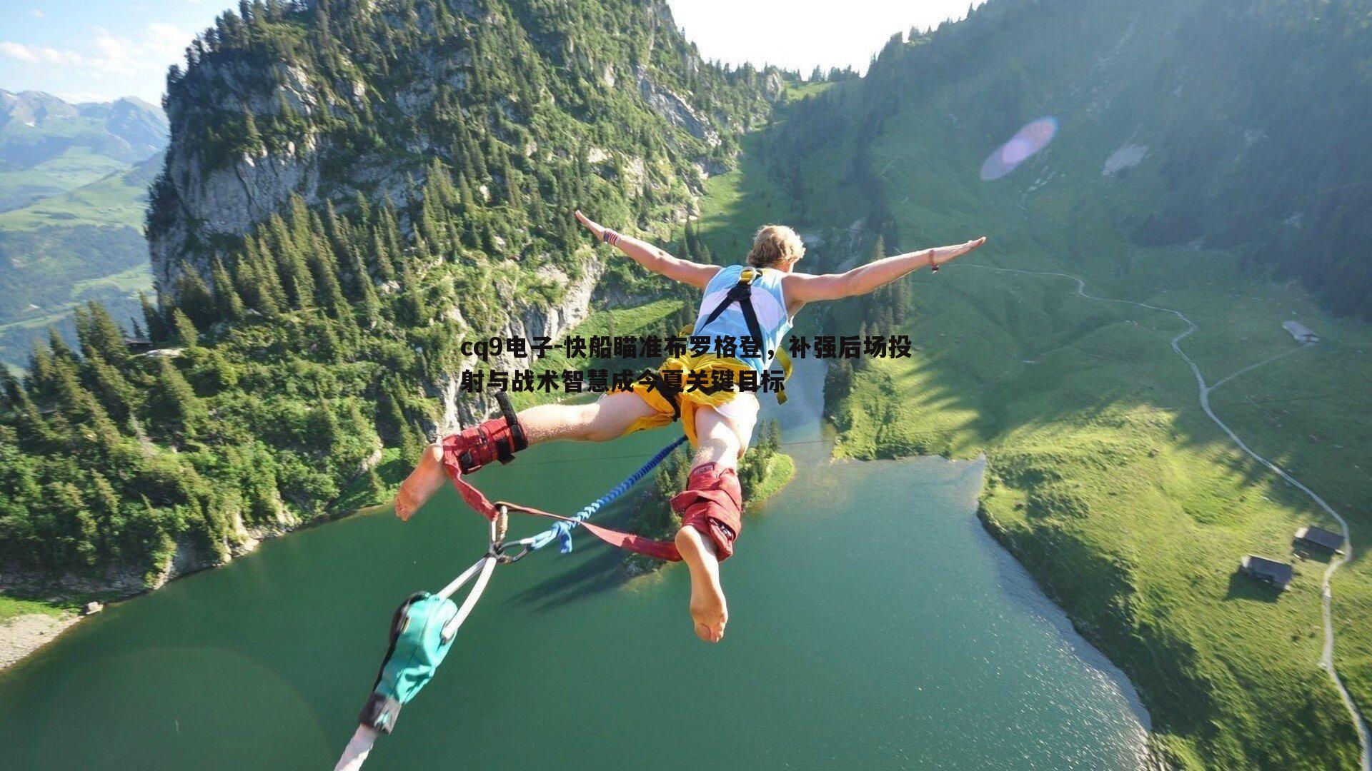 快船瞄准布罗格登，补强后场投射与战术智慧成今夏关键目标