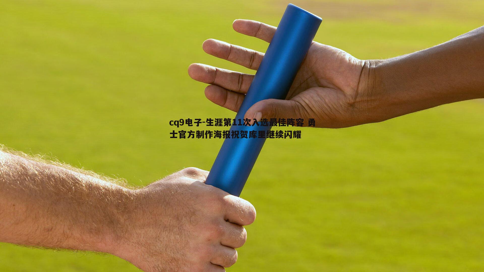 生涯第11次入选最佳阵容 勇士官方制作海报祝贺库里继续闪耀