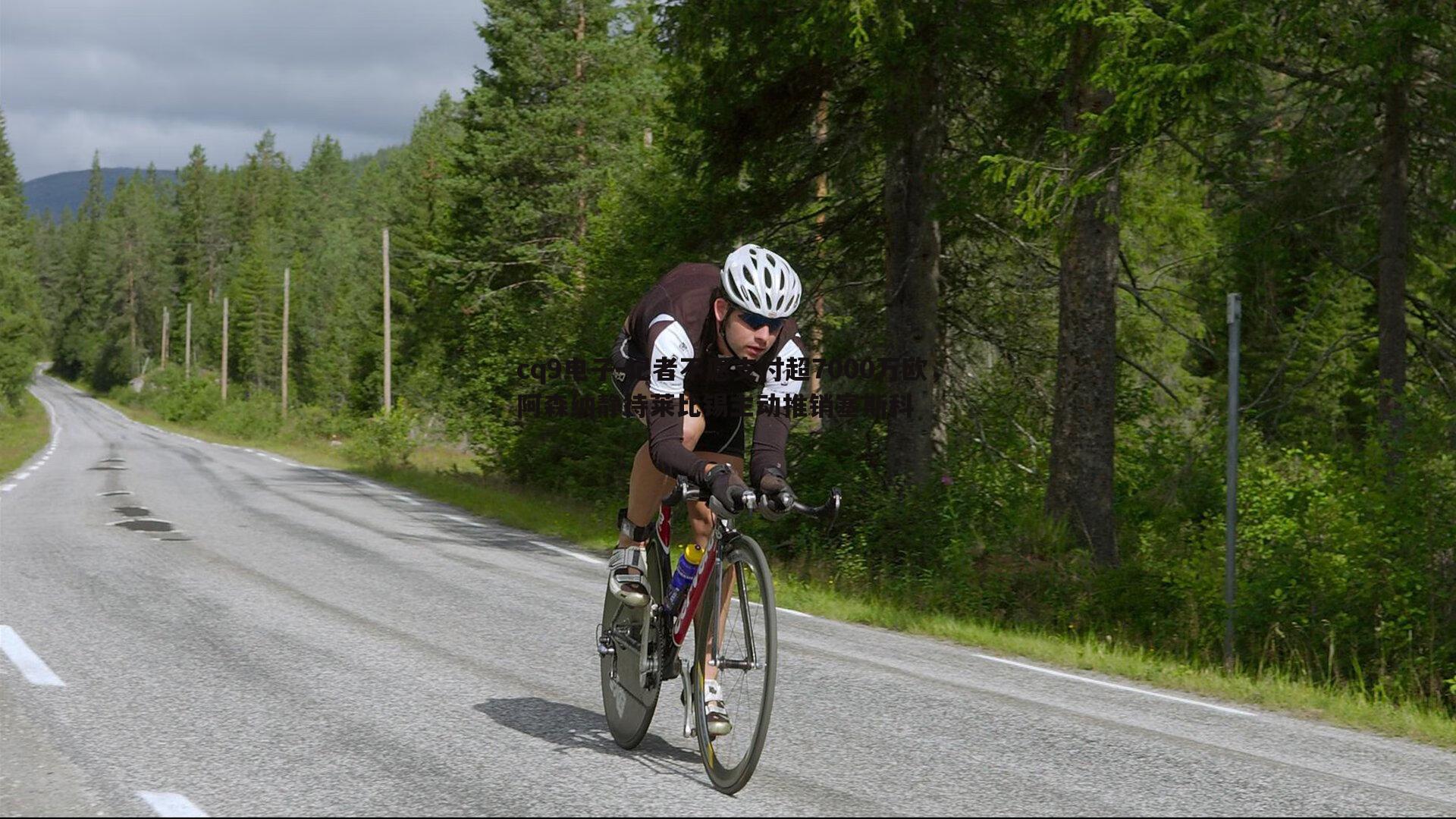 记者不愿支付超7000万欧，阿森纳静待莱比锡主动推销塞斯科