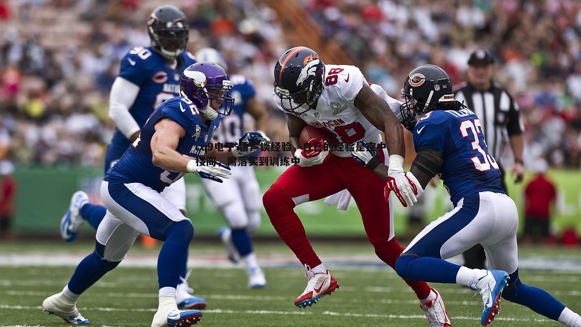 雷声谈经验，自己的经验是空中楼阁，需落实到训练中