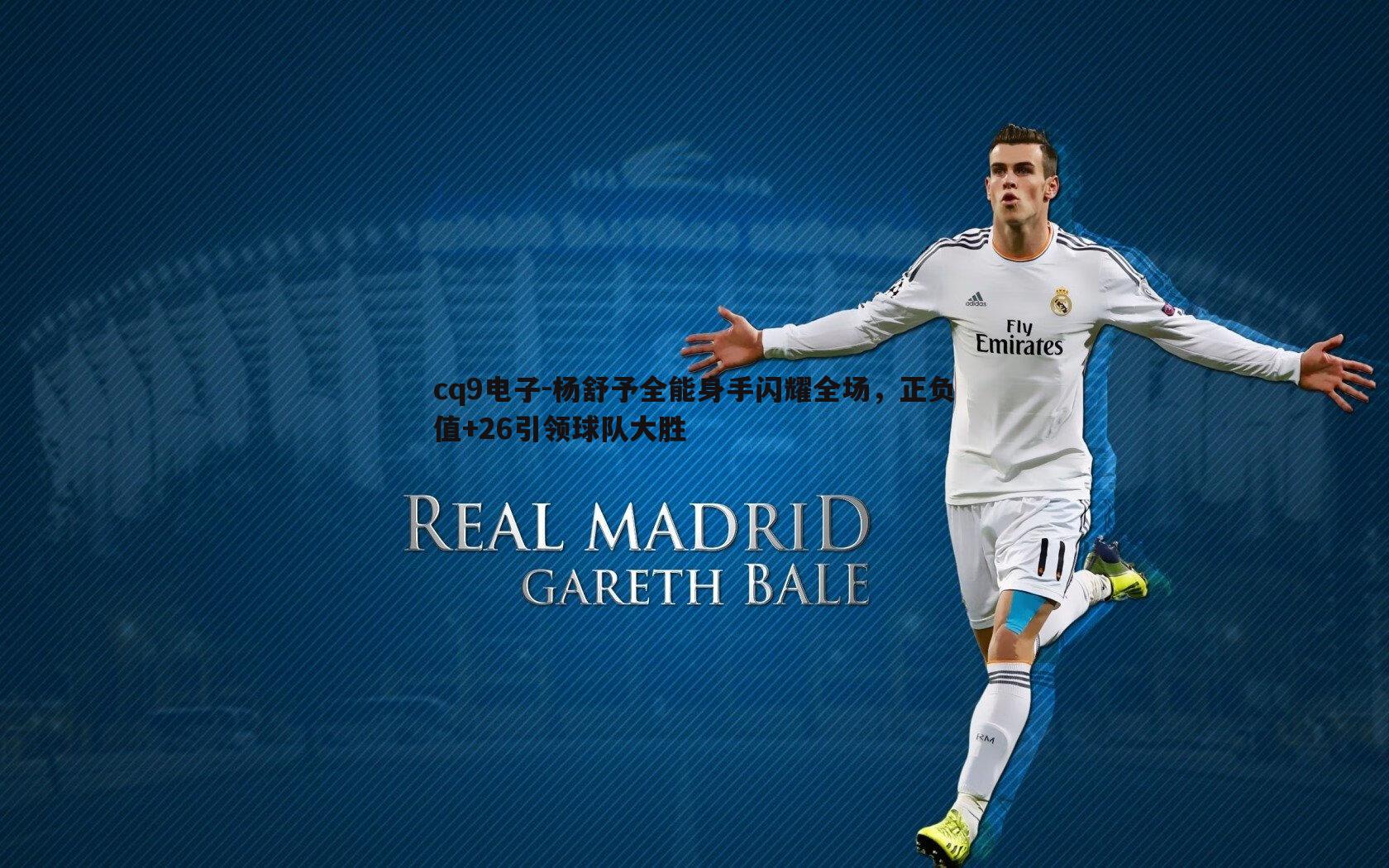 杨舒予全能身手闪耀全场,正负值+26引领球队大胜