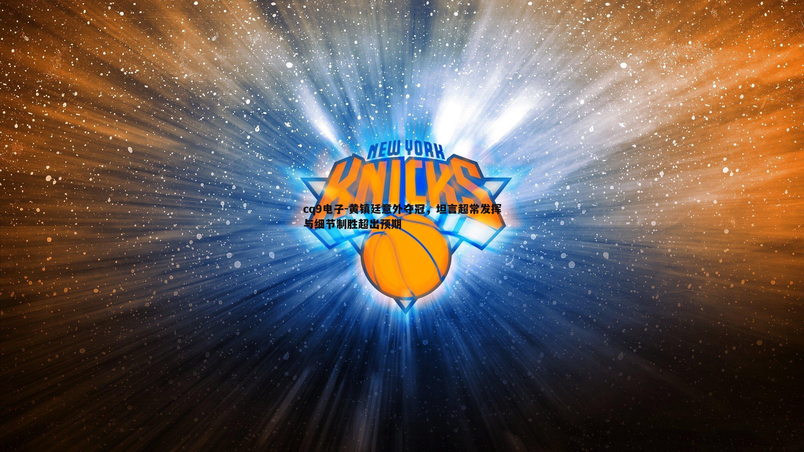 黄镇廷意外夺冠,坦言超常发挥与细节制胜超出预期