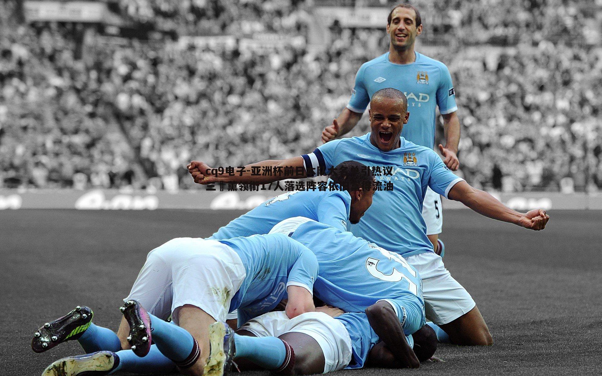 亚洲杯前日本队大名单引热议 三笘薰领衔17人落选阵容依旧富得流油