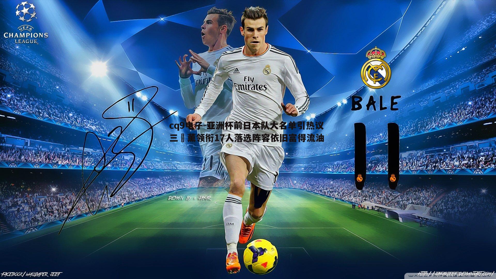 亚洲杯前日本队大名单引热议 三笘薰领衔17人落选阵容依旧富得流油