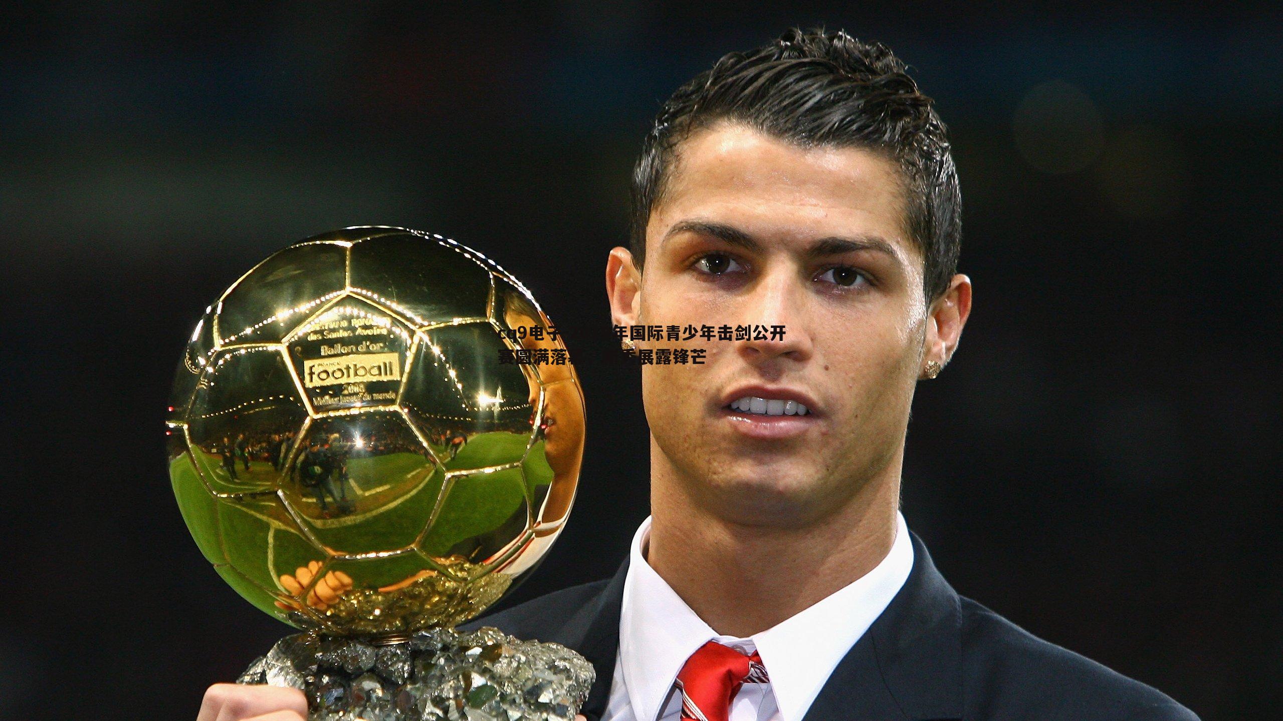 2019年国际青少年击剑公开赛圆满落幕,新秀展露锋芒