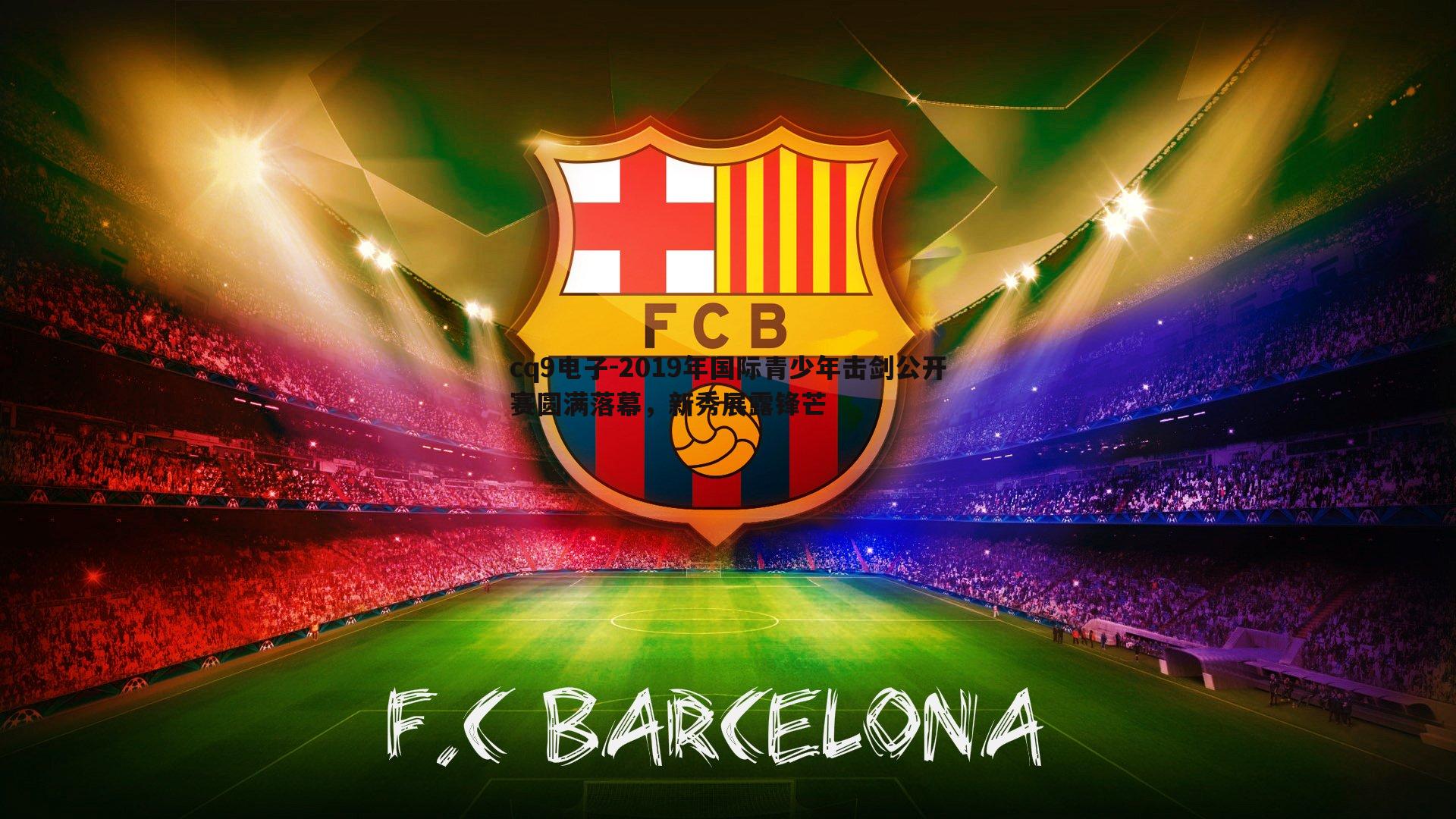 2019年国际青少年击剑公开赛圆满落幕,新秀展露锋芒