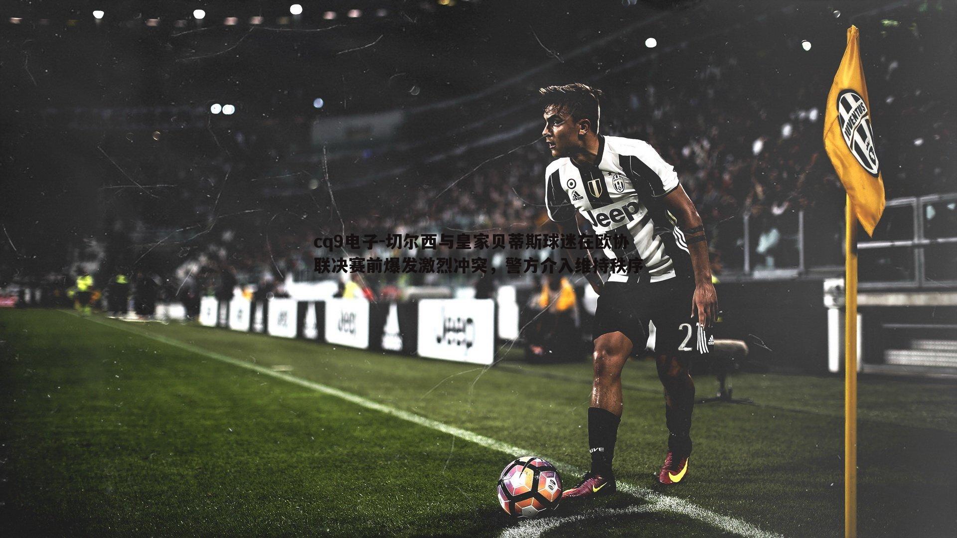 切尔西与皇家贝蒂斯球迷在欧协联决赛前爆发激烈冲突,警方介入维持秩序