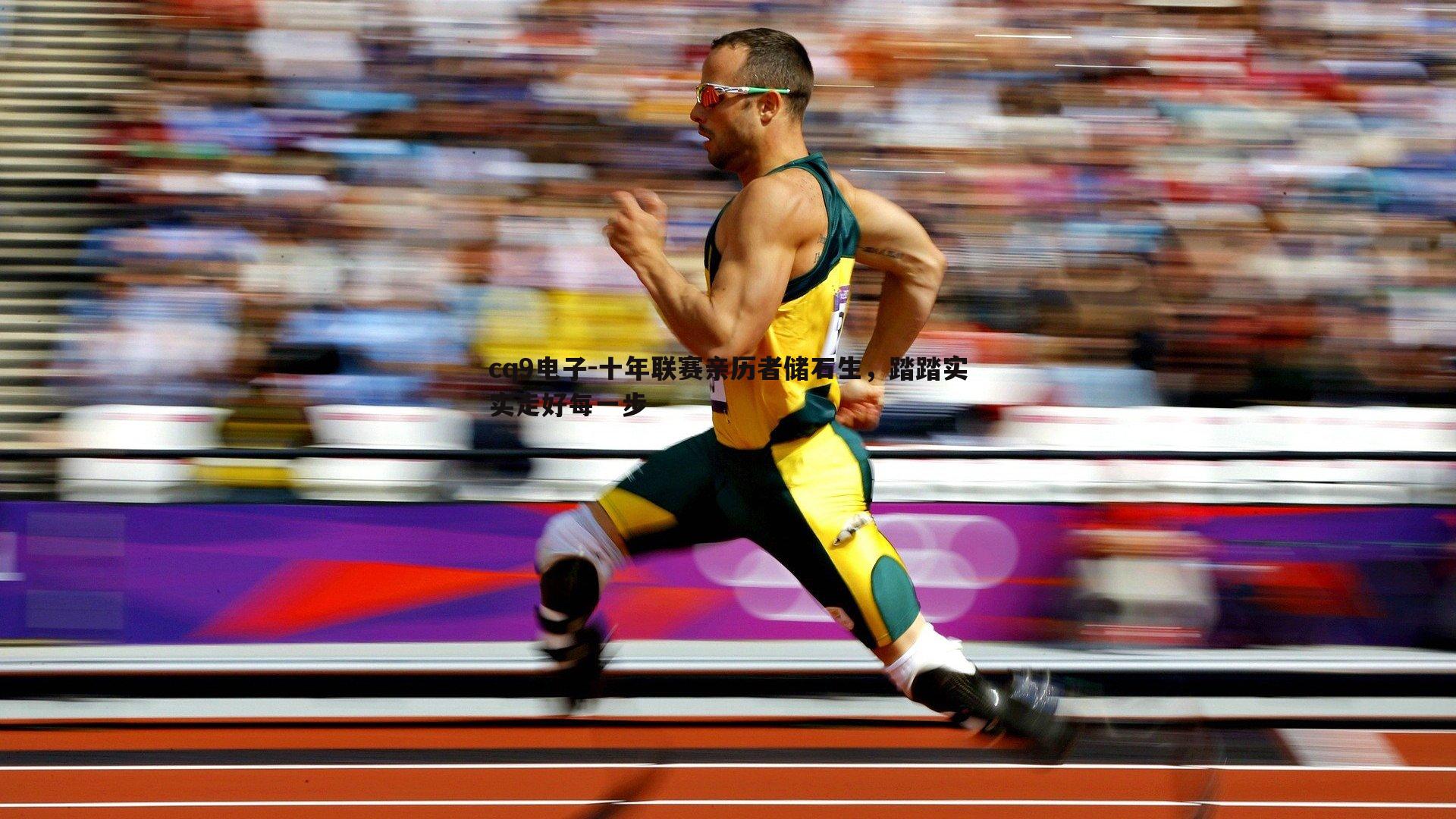 十年联赛亲历者储石生,踏踏实实走好每一步