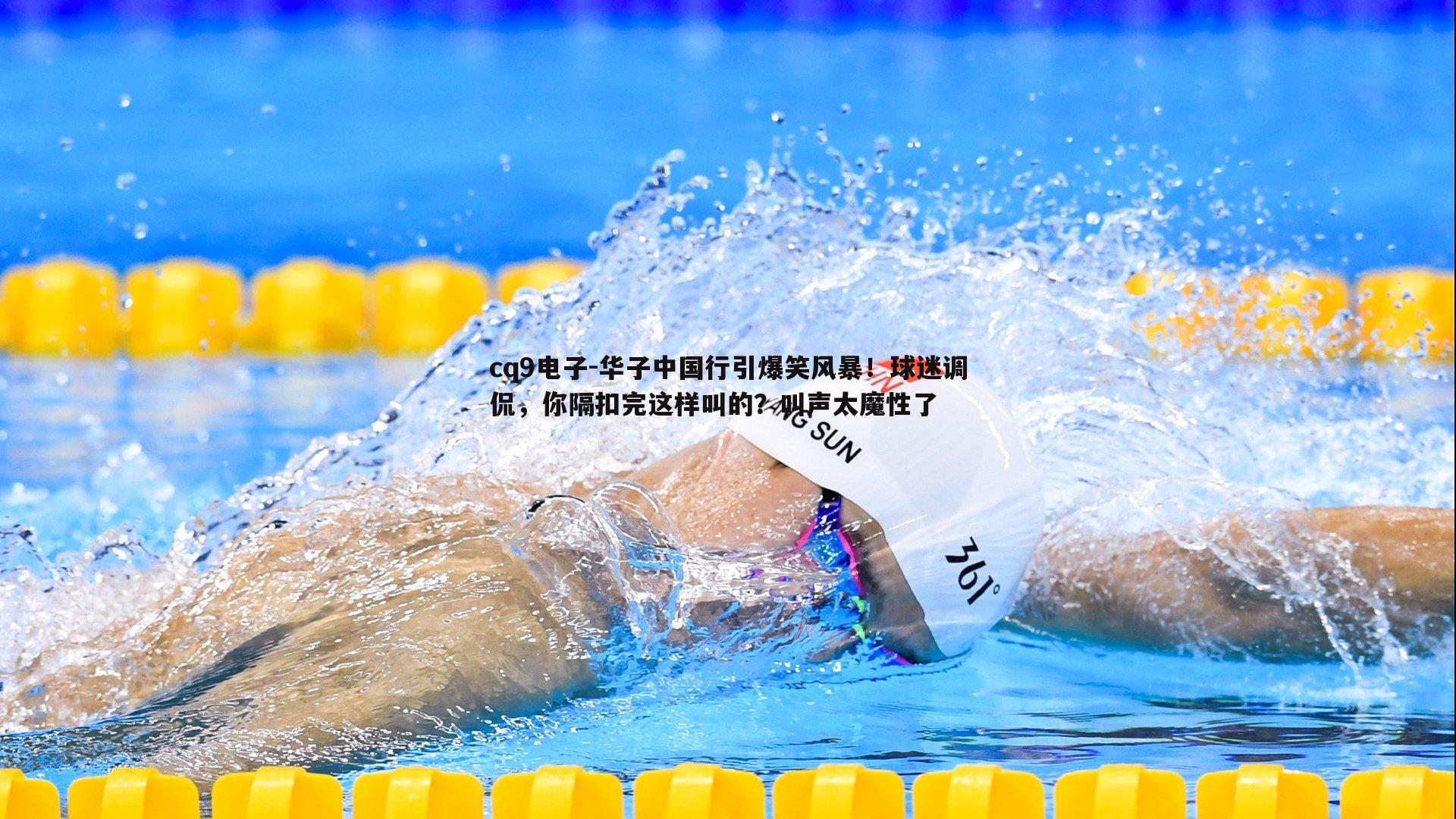 华子中国行引爆笑风暴!球迷调侃,你隔扣完这样叫的?叫声太魔性了