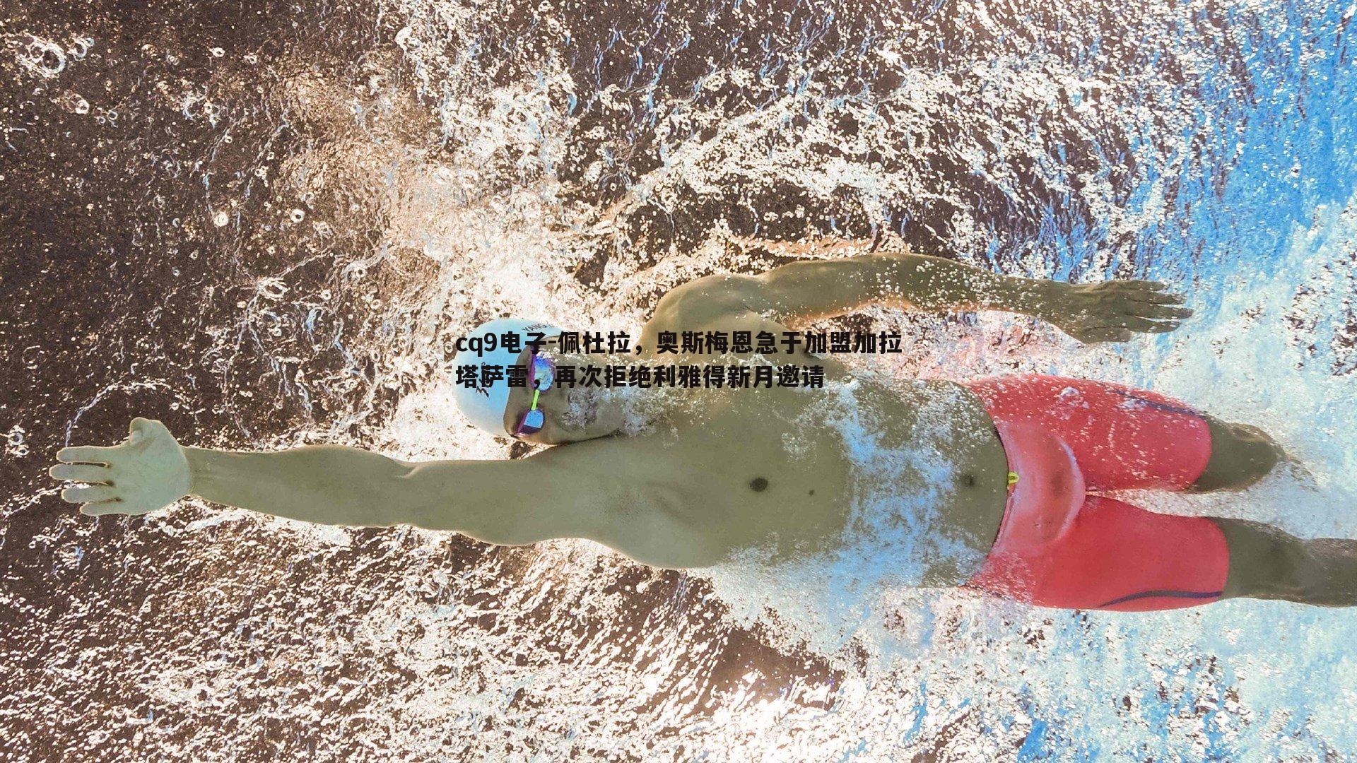 佩杜拉,奥斯梅恩急于加盟加拉塔萨雷,再次拒绝利雅得新月邀请