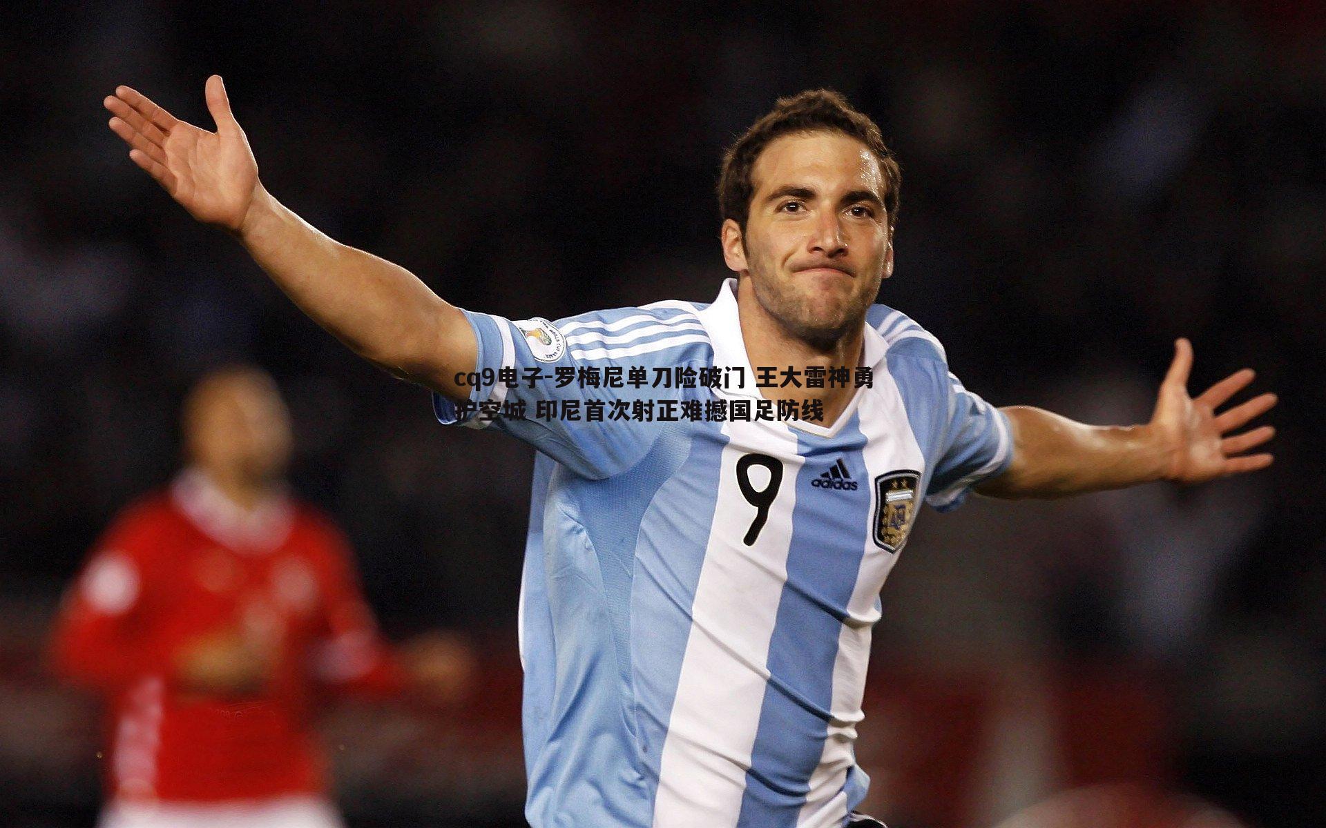 罗梅尼单刀险破门 王大雷神勇护空城 印尼首次射正难撼国足防线