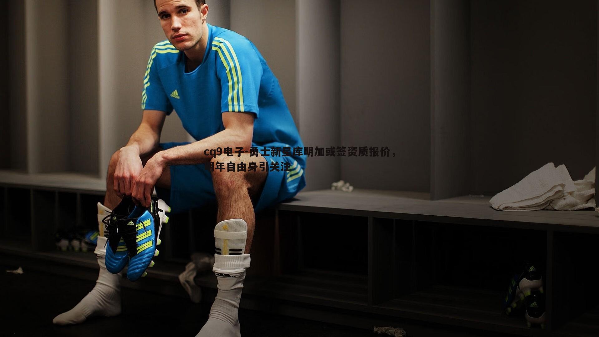 勇士新星库明加或签资质报价,明年自由身引关注