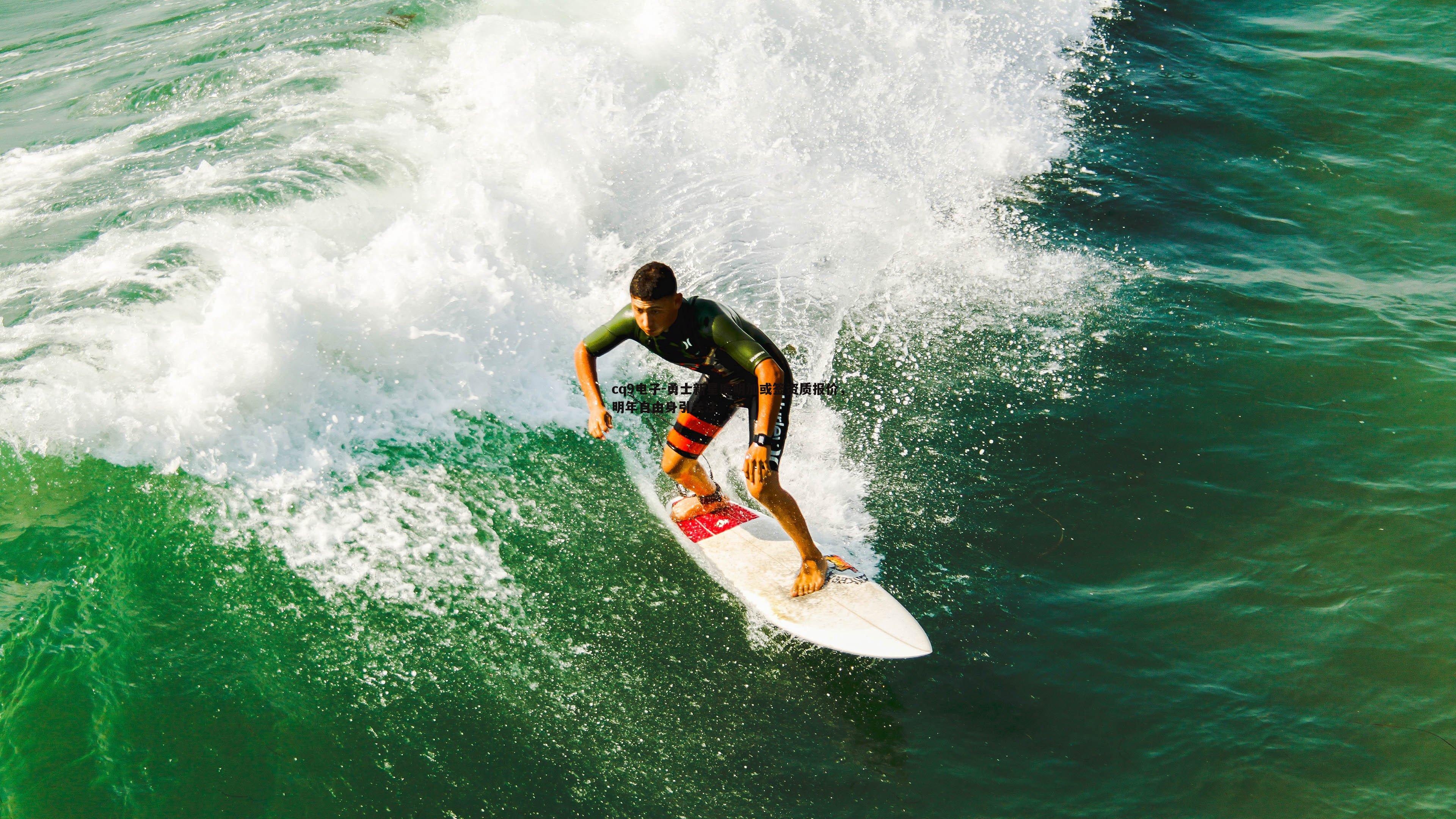 勇士新星库明加或签资质报价,明年自由身引关注