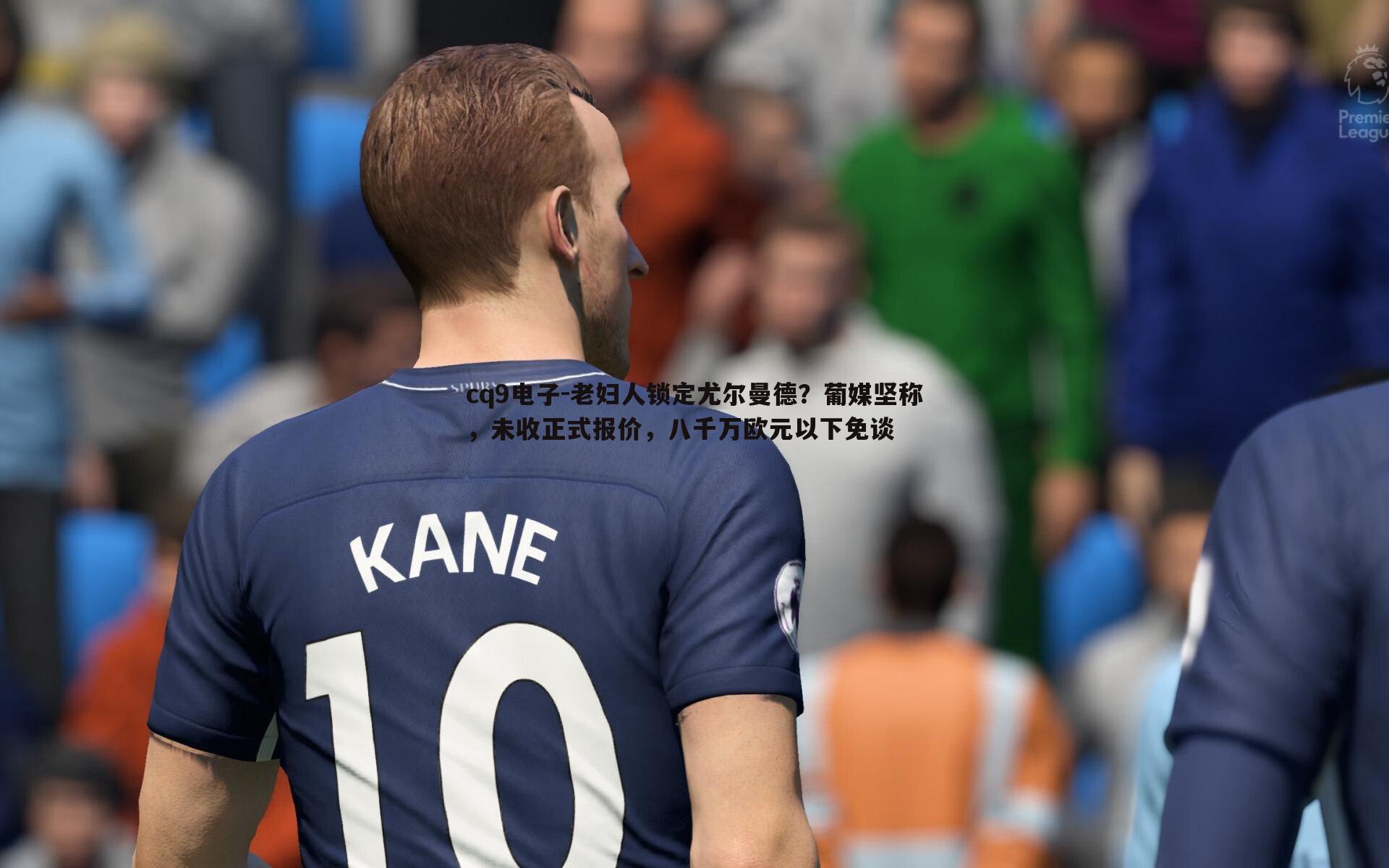 老妇人锁定尤尔曼德?葡媒坚称,未收正式报价,八千万欧元以下免谈