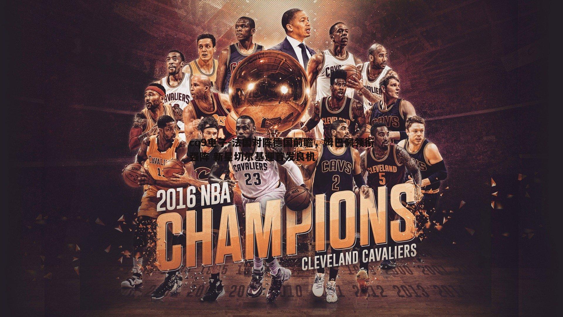 法国对阵德国前瞻,姆巴佩领衔强阵 新星切尔基迎首发良机