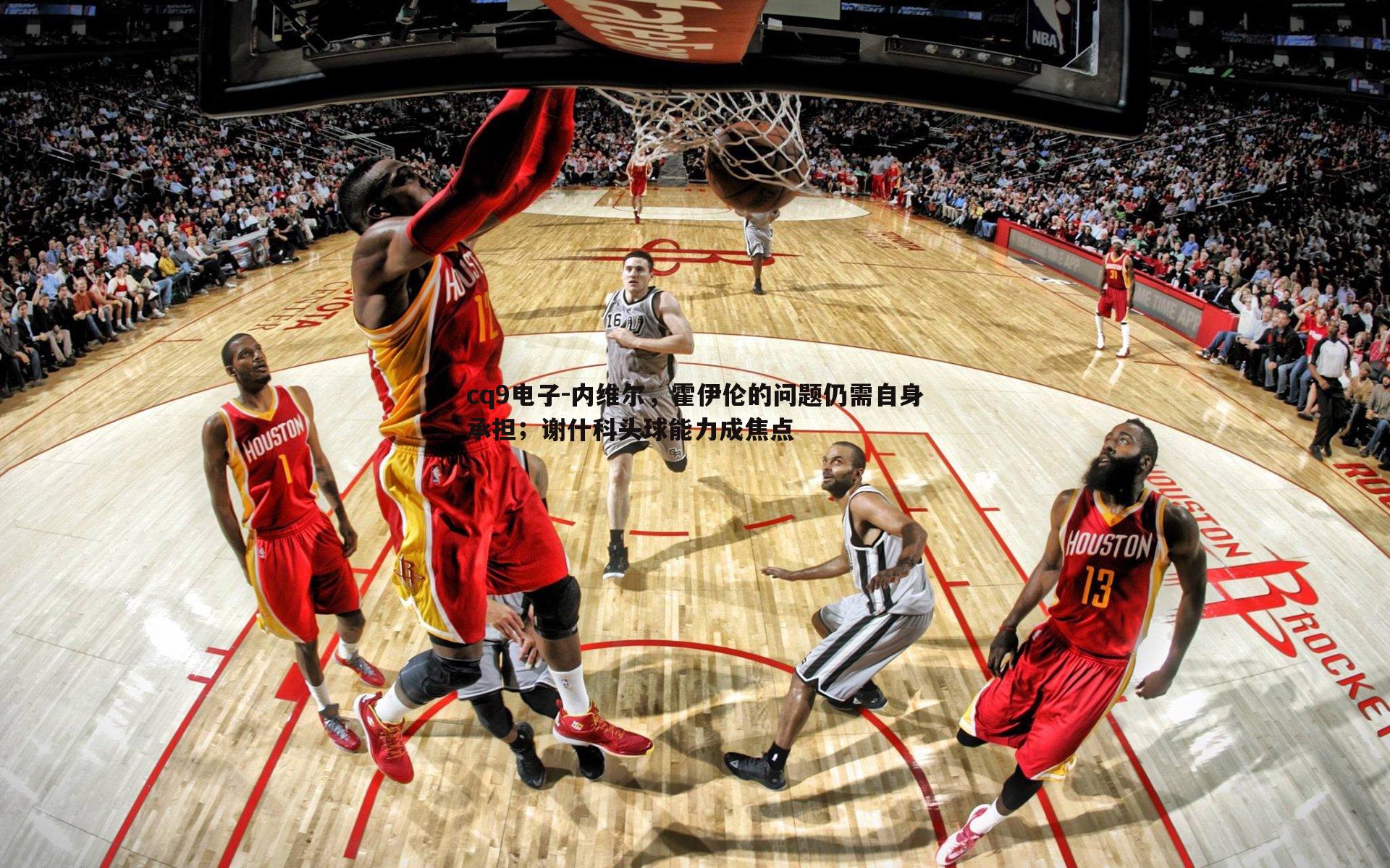 内维尔,霍伊伦的问题仍需自身承担;谢什科头球能力成焦点