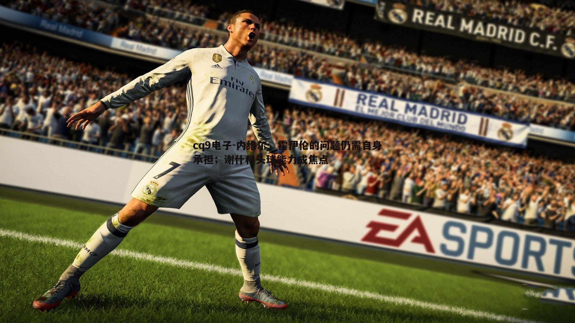 内维尔,霍伊伦的问题仍需自身承担;谢什科头球能力成焦点