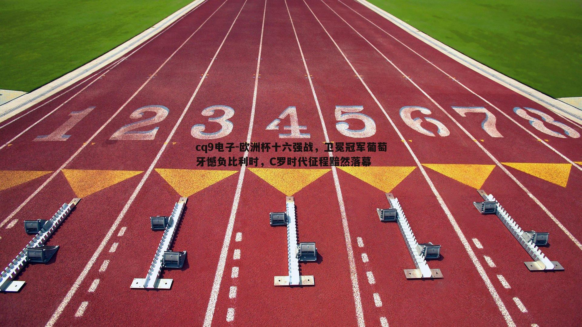 欧洲杯十六强战,卫冕冠军葡萄牙憾负比利时,C罗时代征程黯然落幕