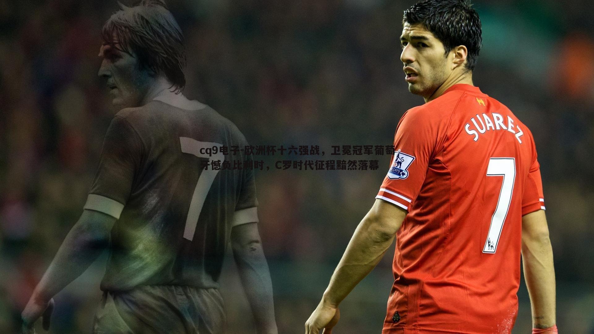 欧洲杯十六强战,卫冕冠军葡萄牙憾负比利时,C罗时代征程黯然落幕