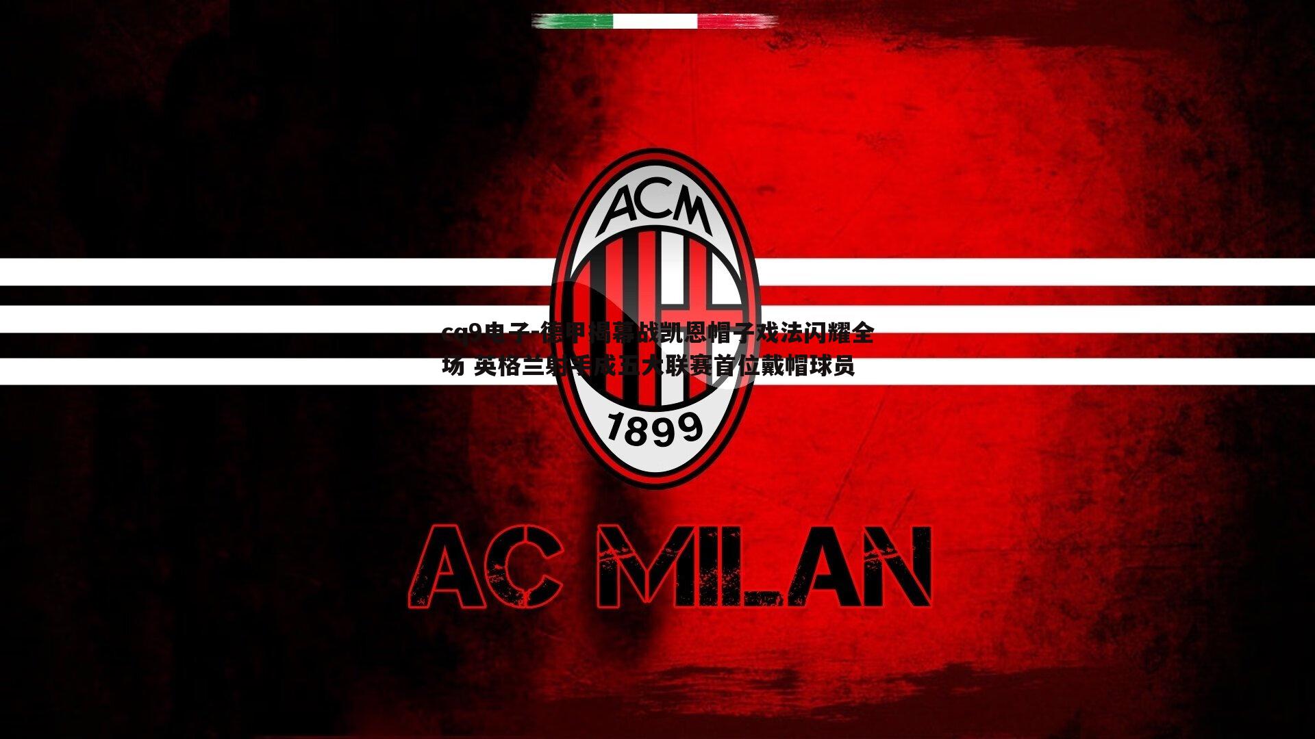 德甲揭幕战凯恩帽子戏法闪耀全场 英格兰射手成五大联赛首位戴帽球员