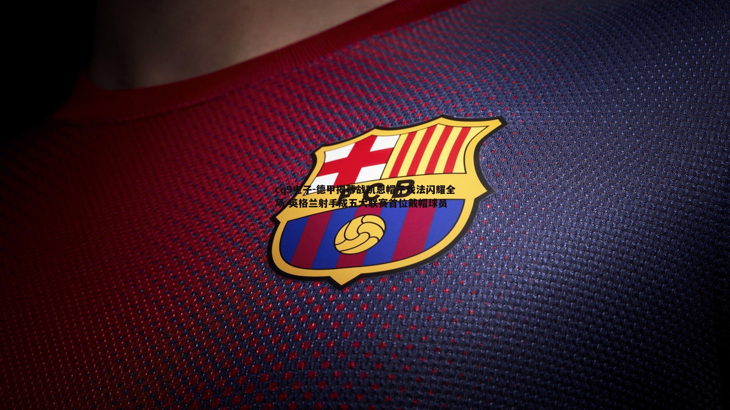 德甲揭幕战凯恩帽子戏法闪耀全场 英格兰射手成五大联赛首位戴帽球员